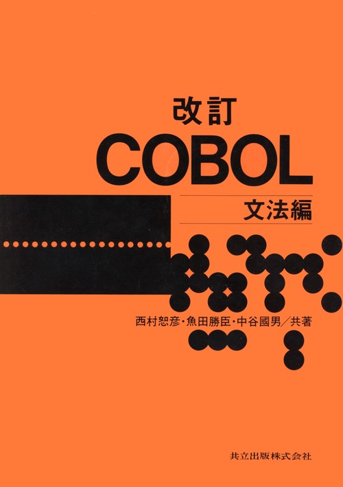 改訂　COBOL文法編