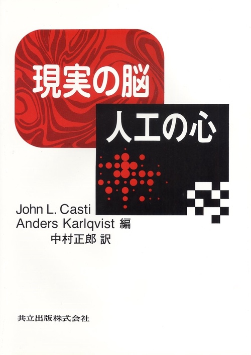 現実の脳人工の心