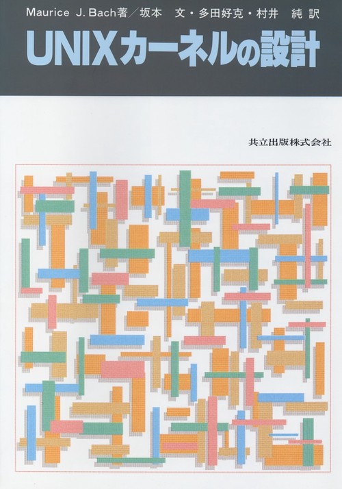 UNIXカーネルの設計