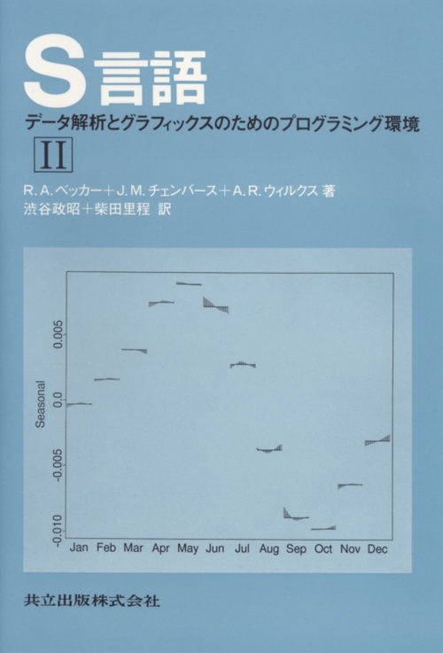 S言語 2