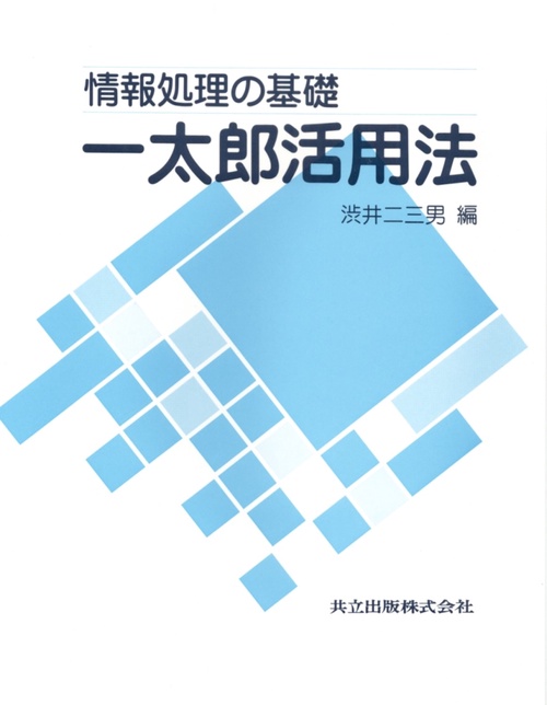情報処理の基礎　一太郎活用法