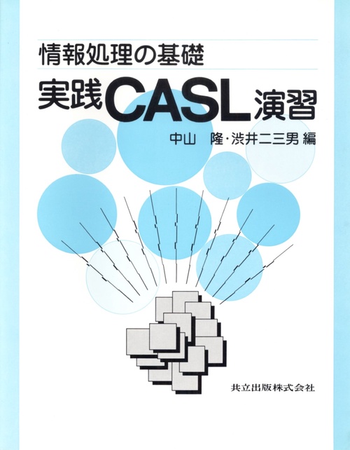 情報処理の基礎　実践CASL演習