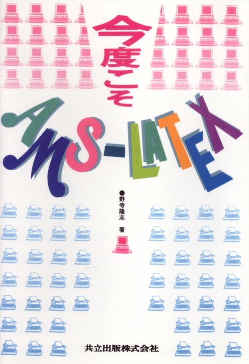 今度こそAMS-LATEX