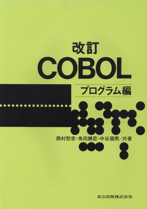 改訂　COBOLプログラム編