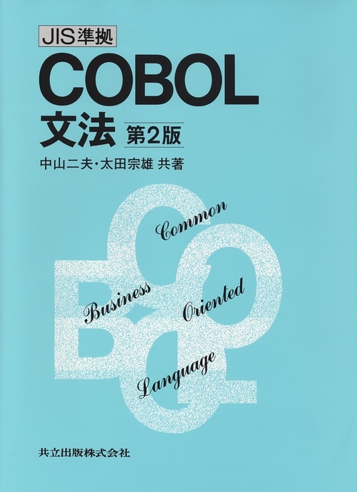 JIS準拠COBOL文法〔第2版〕