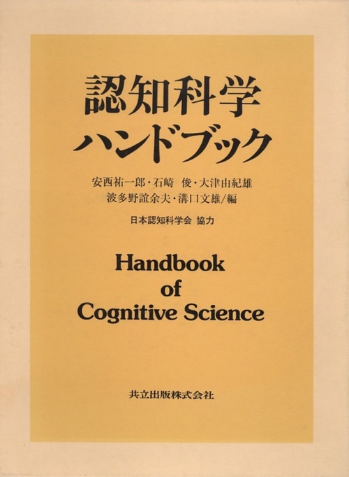 認知科学ハンドブック