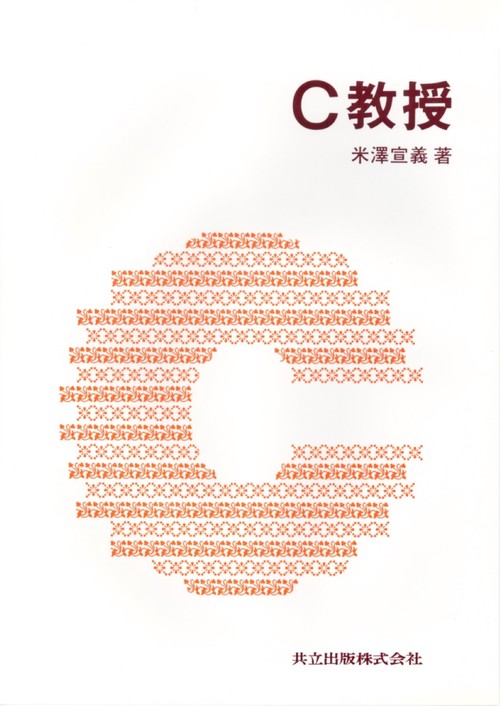 C教授