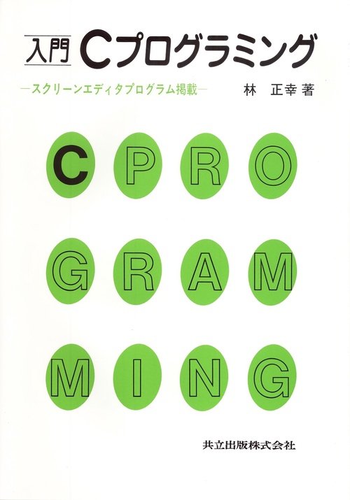 入門Cプログラミング