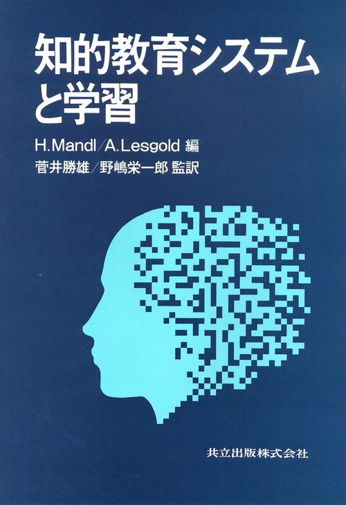 知的教育システムと学習