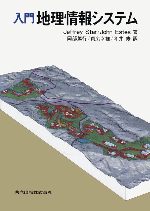 入門地理情報システム