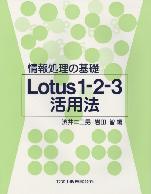 Lotus　1-2-3活用法
