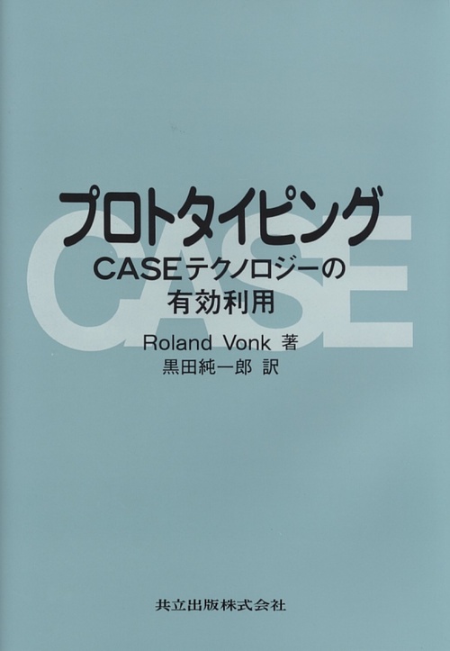 プロトタイピング