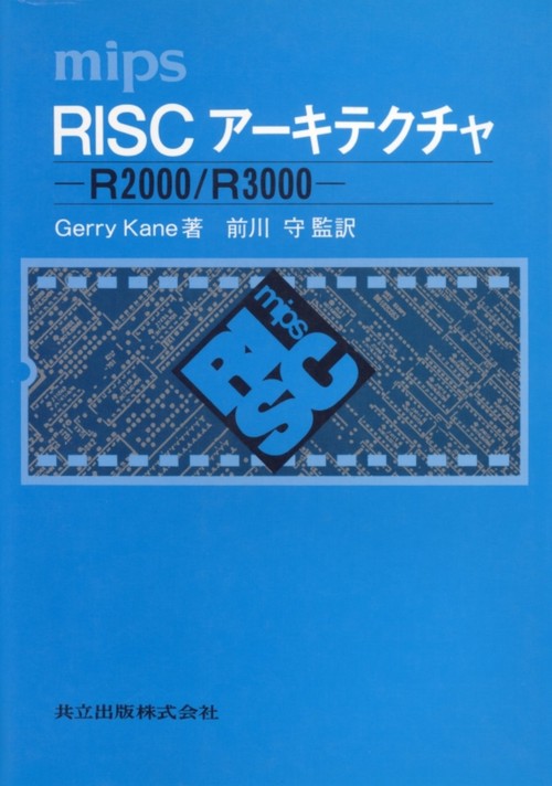 mipsRISCアーキテクチャ