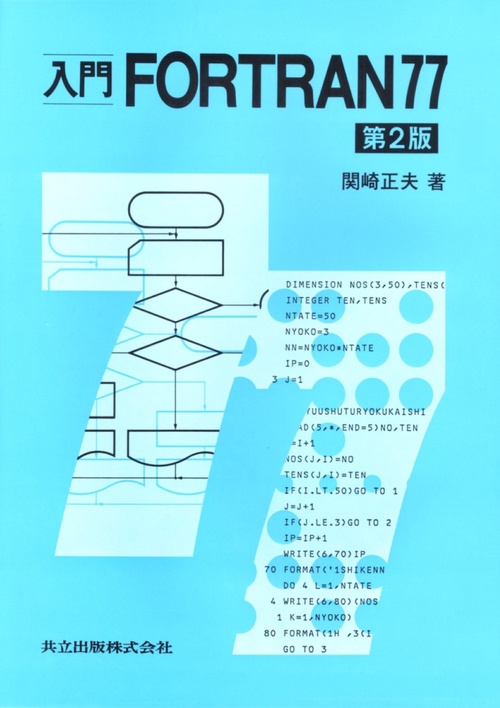 入門FORTRAN77〔第2版〕