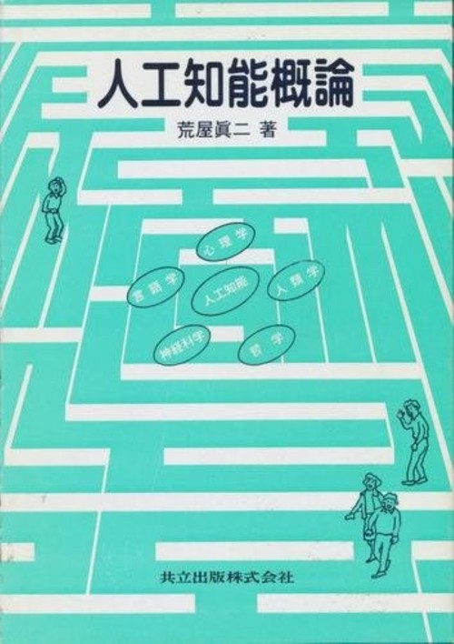 人工知能概論