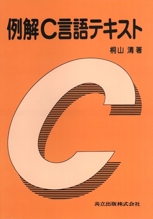 例解C言語テキスト