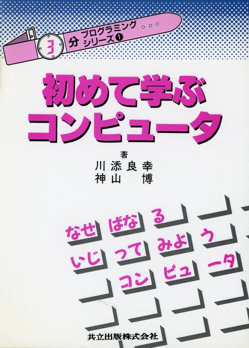 初めて学ぶコンピュータ