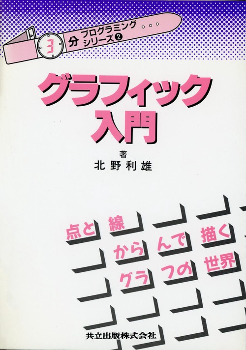 グラフィック入門