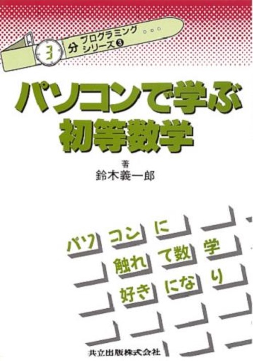 パソコンで学ぶ初等数学