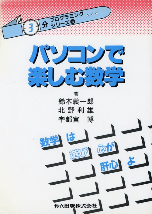 パソコンで楽しむ数学