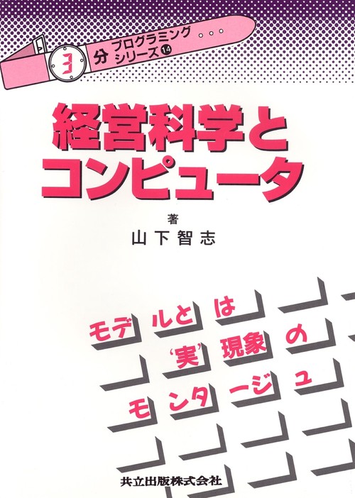 経営科学とコンピュータ