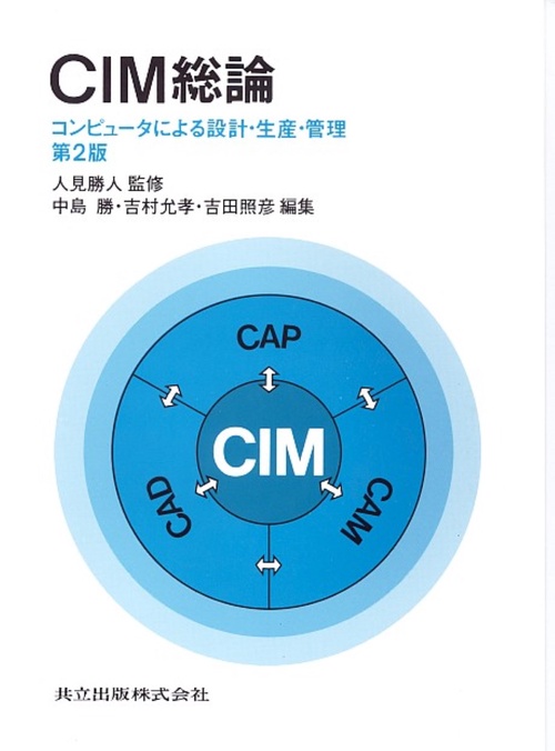 CIM総論 第2版