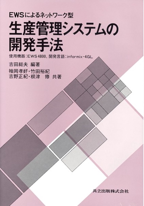 生産管理システムの開発手法