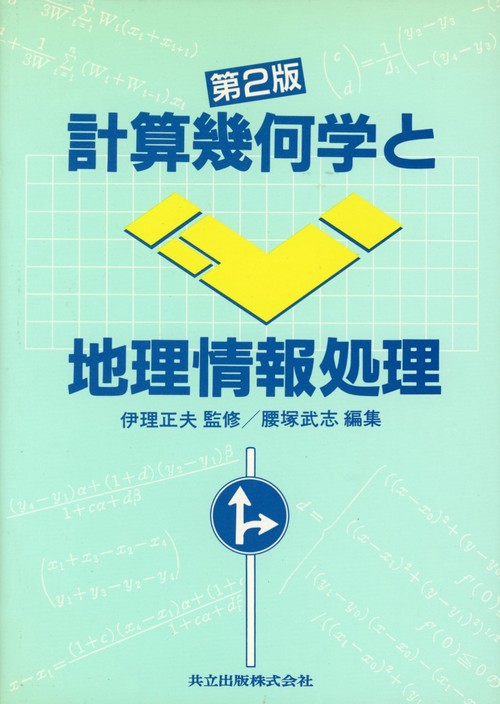 計算幾何学と地理情報処理〔第2版〕