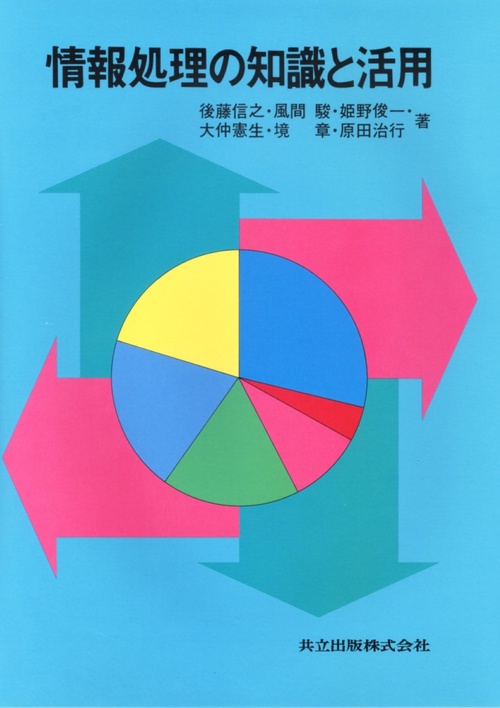情報処理の知識と活用