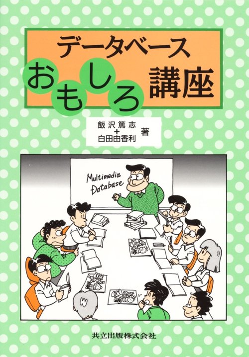 データベースおもしろ講座