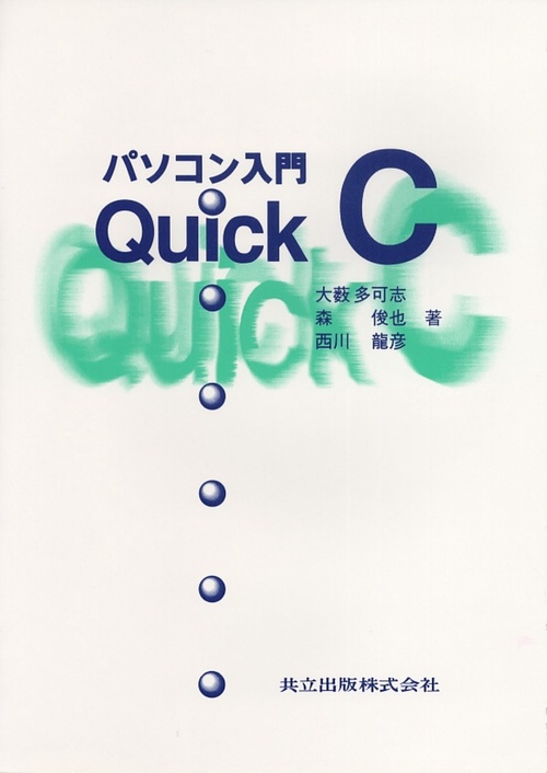 パソコン入門Quick C