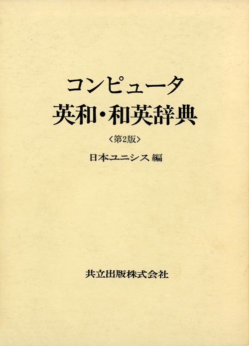 コンピュタ英和・和英辞典