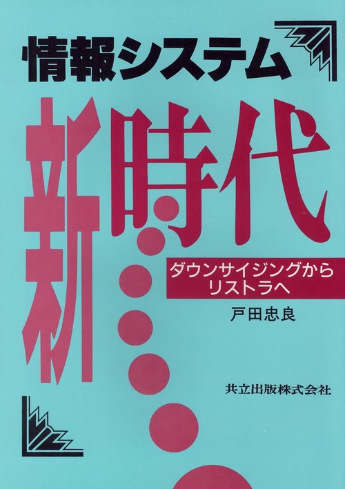 情報システム新時代