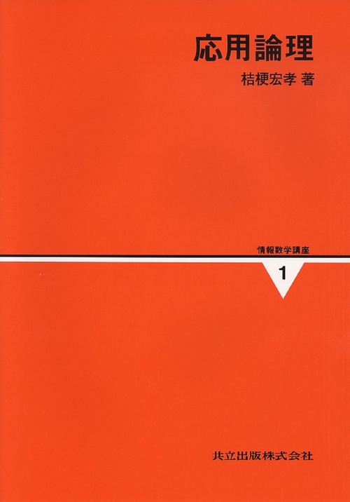 応用論理