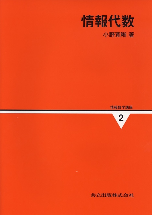 情報数学講座 2