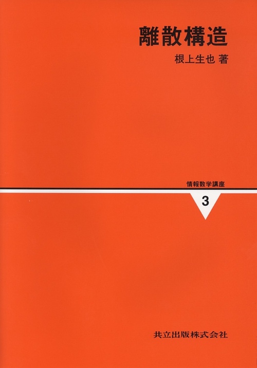 情報数学講座 3