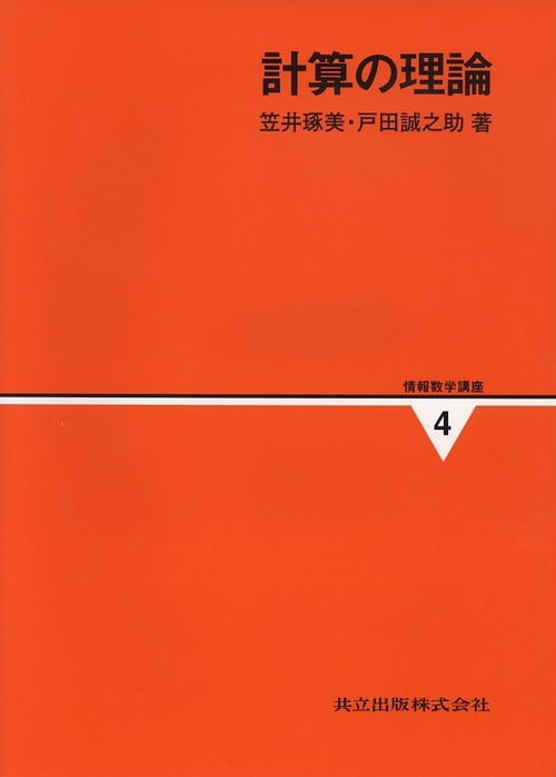 情報数学講座 4
