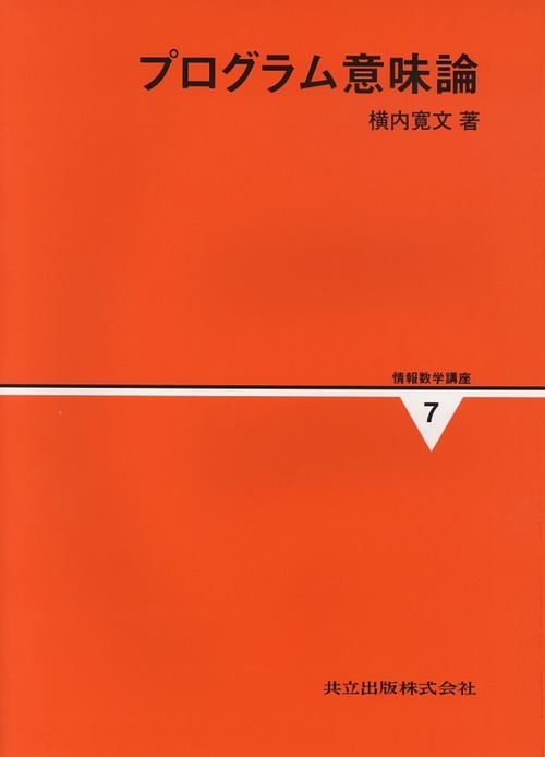 情報数学講座 7