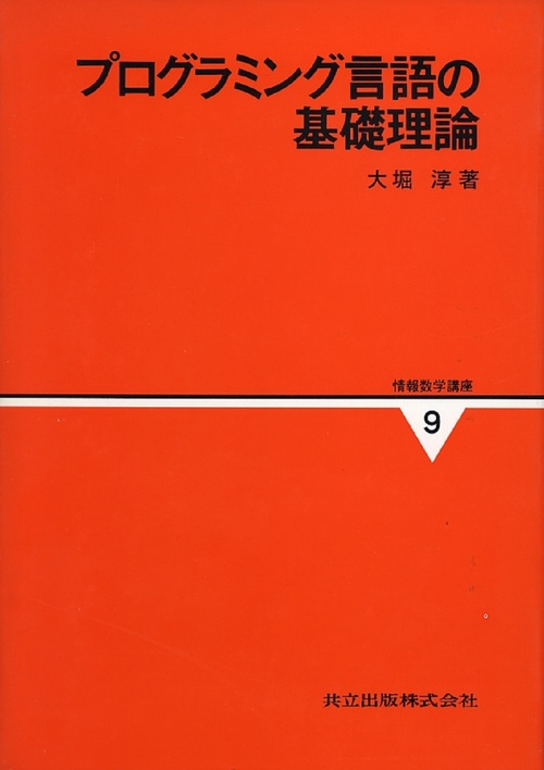 プログラミング言語の基礎理論