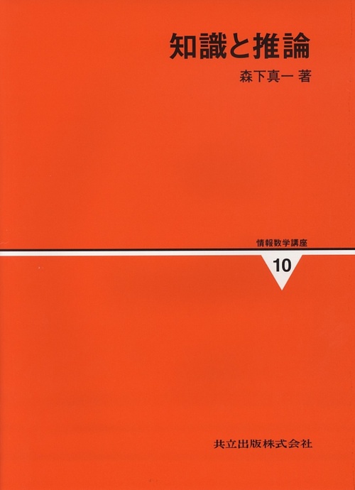 情報数学講座 10