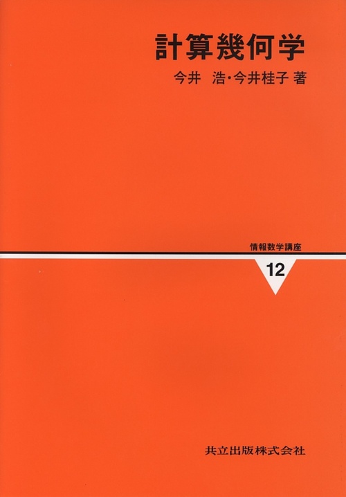 情報数学講座 12
