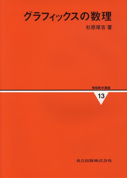 情報数学講座 13