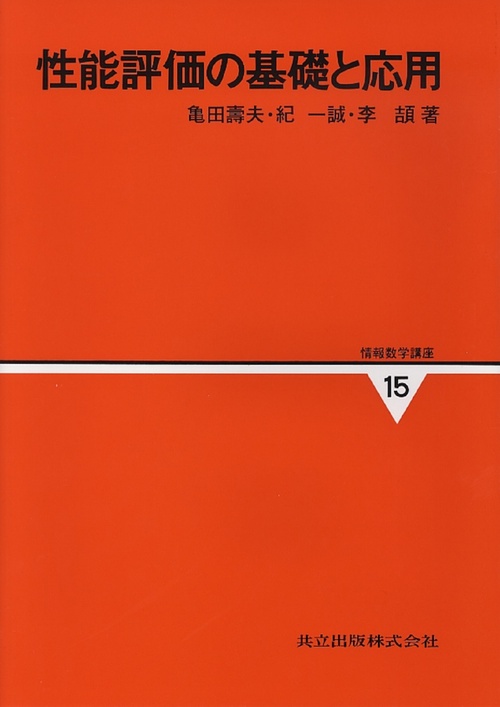 性能評価の基礎と応用