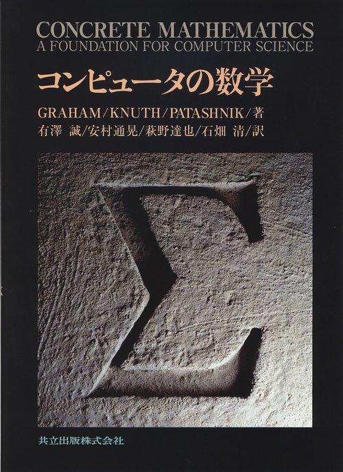 コンピュータの数学
