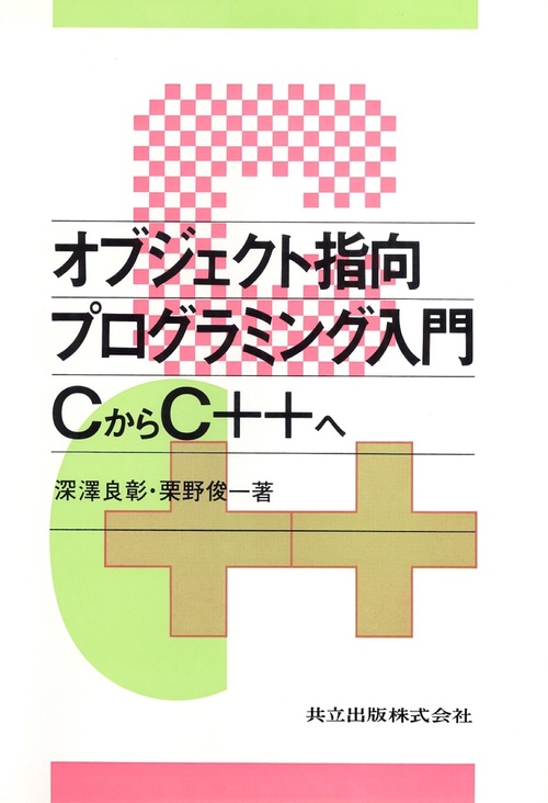 オブジェクト指向プログラミング入門