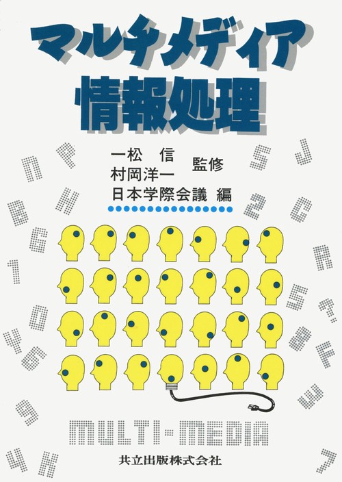 マルチメディア情報処理