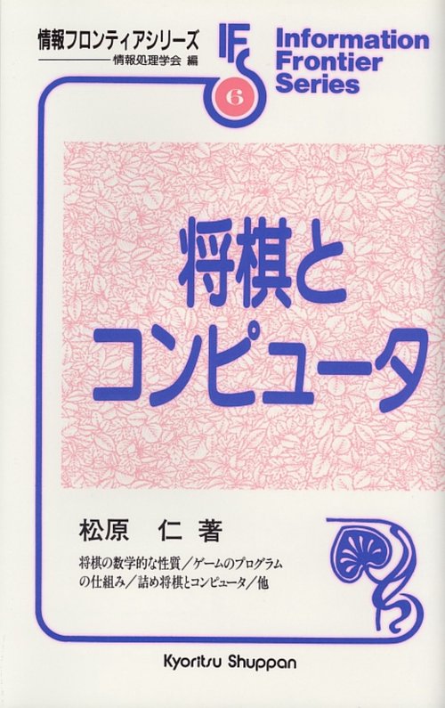 将棋とコンピュータ