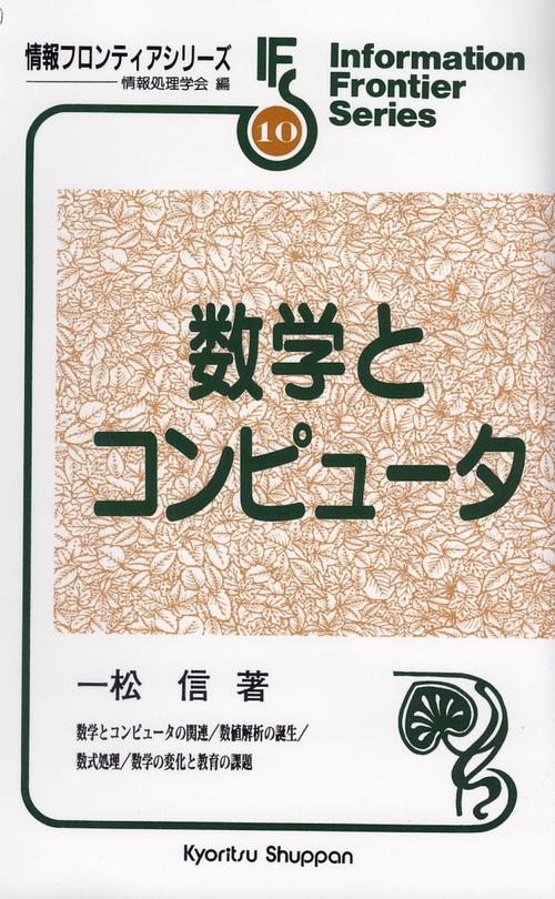 数学とコンピュータ