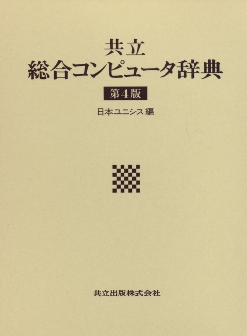 共立総合コンピュータ辞典 第4版