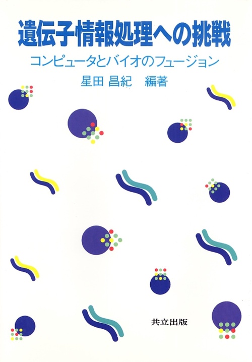 遺伝子情報処理への挑戦